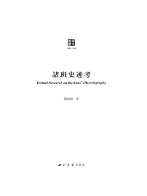 cover image of 诸班史迹考